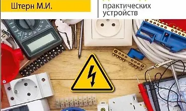 Изображение курса Электрика. От азов до создания практических устройств