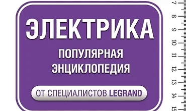 Изображение курса Электрика. Популярная энциклопедия от специалистов Legrand. Всё самое важное и нужное