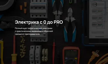 Изображение курса Электрика с 0 до Pro