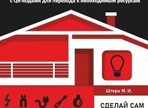 Изображение курса Электрика в частном доме и на даче. Сделай сам правильно
