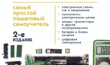 Изображение курса Электроника для начинающих. Самый простой пошаговый самоучитель. 2-е издание