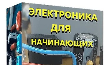 Изображение курса Электроника для начинающих