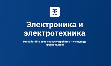 Изображение курса Электроника и электротехника. Разработайте свое первое устройство — от идеи до производства!