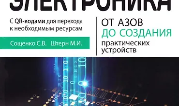 Изображение курса Электроника. От азов до создания практических устройств. 2-е издание