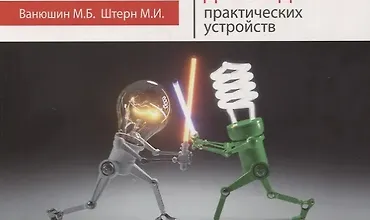 Изображение курса Электротехника. От азов до создания практических устройств