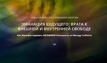 Изображение курса Эманация Будущего. VIP блок