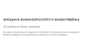 Изображение курса Эмоции в жизни взрослого и в жизни ребенка