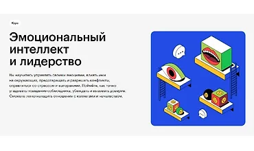 Изображение курса Эмоциональный интеллект и лидерство