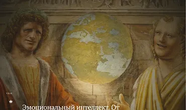 Изображение курса Эмоциональный интеллект. От теории – к практике
