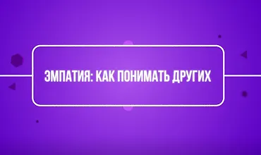 Изображение курса Эмпатия: как понимать других