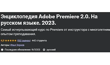 Изображение курса Энциклопедия Adobe Premiere 2.0 На русском языке 2023