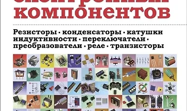 Изображение курса Энциклопедия электронных компонентов. Том 1