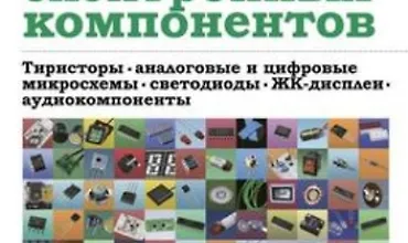 Изображение курса Энциклопедия электронных компонентов. Том 2