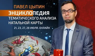 Изображение курса Энциклопедия тематического анализа натальной карты