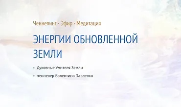 Изображение курса Энергии обновленной Земли