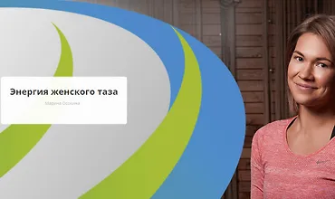 Изображение курса Энергия женского таза