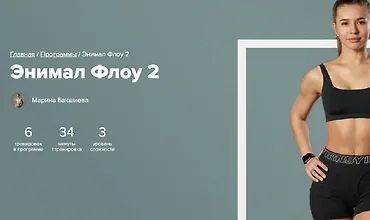 Изображение курса Энимал Флоу 2