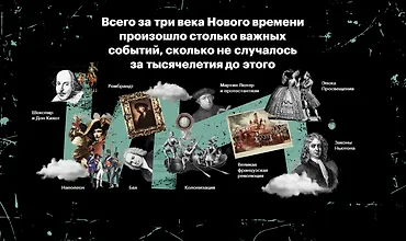 Изображение курса Эпоха Нового времени: три века революций
