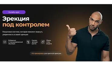 Изображение курса Эрекция под контролем
