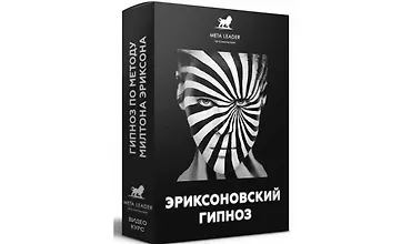 Изображение курса Эриксоновский гипноз