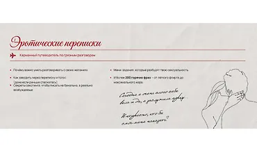 Изображение курса Эротические переписки