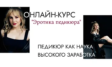 Изображение курса Эротика педикюра