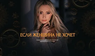 Изображение курса Если женщина не хочет