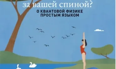 Изображение курса Есть ли реальность за вашей спиной? О квантовой физике простым языком