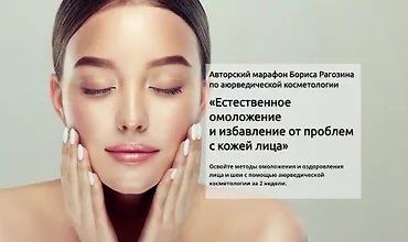 Изображение курса Естественное омоложение и избавление от проблем с кожей лица