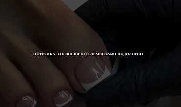 Изображение курса Эстетика в педикюре с элементами подологии