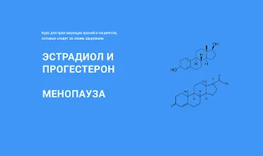Изображение курса Эстрадиол и прогестерон, менопауза