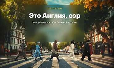 Изображение курса Это Англия, сэр