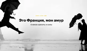 Изображение курса Это Франция, мон амур