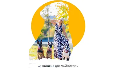 Изображение курса Этология для чайников