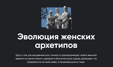 Изображение курса Эволюция женских архетипов