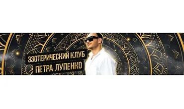 Изображение курса Эзотерический клуб. Июль 2024