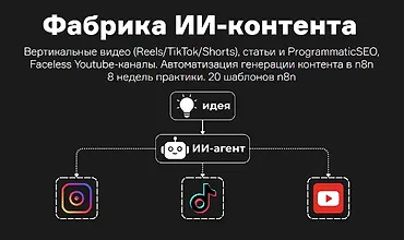 Изображение курса Фабрика ИИ-контента с n8n