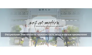 Изображение курса Фасциальная Эластичность: пружинистость, мощь и легкое приземление