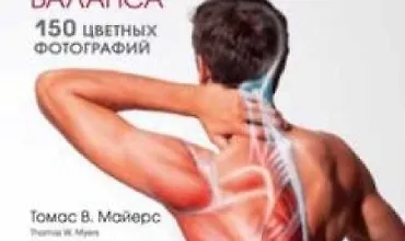 Изображение курса Фасциальный релиз для структурного баланса