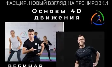 Изображение курса Фасция. Новый взгляд на тренировки. Основы 4D движения