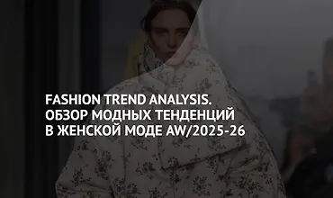 Изображение курса Fashion Trend Analysis. Обзор модных тенденций в женской моде AW/2025-26