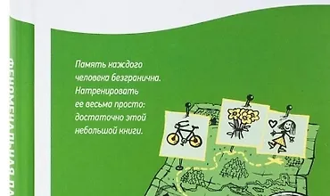 Изображение курса Феноменальная память: Методы запоминания информации