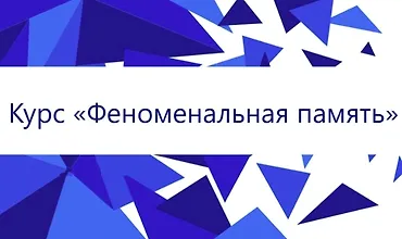 Изображение курса Феноменальная память