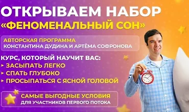 Изображение курса Феноменальный сон
