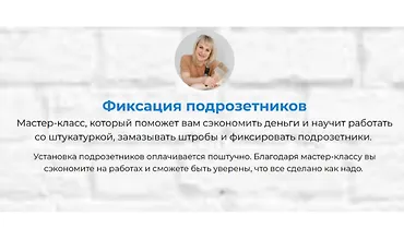 Изображение курса Мастер-класс Фиксация подрозетников