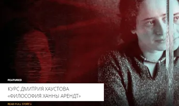 Изображение курса Философия Ханны Арендт. Истоки тоталитаризма