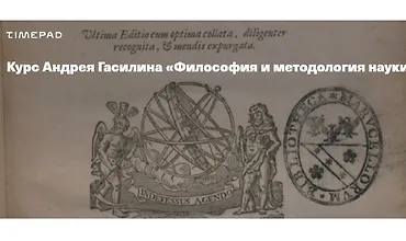 Изображение курса Философия и методология науки