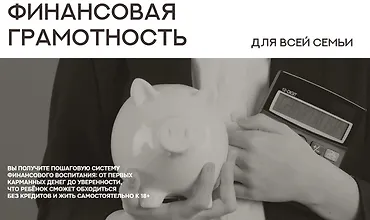 Изображение курса Финансовая грамотность для всей семьи