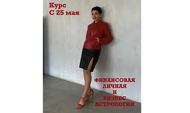 Изображение курса Финансовая личная и бизнес астрология. Финансовая совместимость