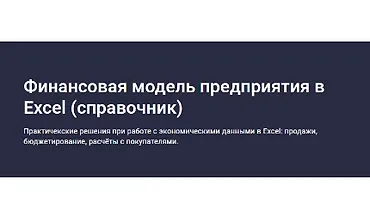 Изображение курса Финансовая модель предприятия в Excel (справочник)
